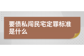 突泉企业清欠服务